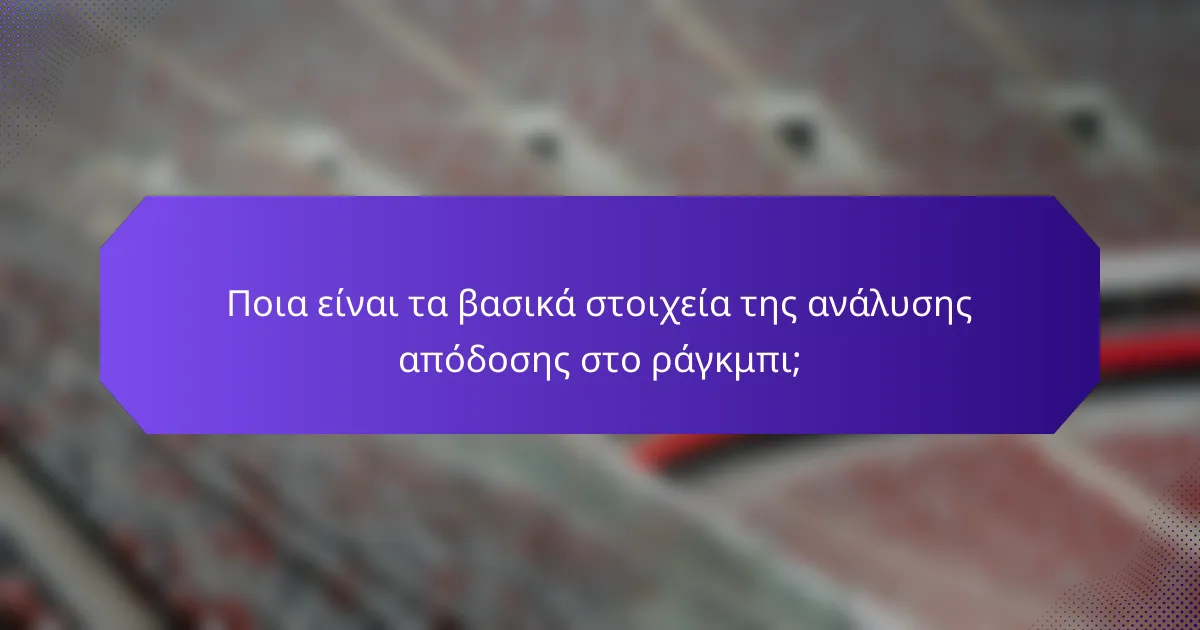 Ποια είναι τα βασικά στοιχεία της ανάλυσης απόδοσης στο ράγκμπι;