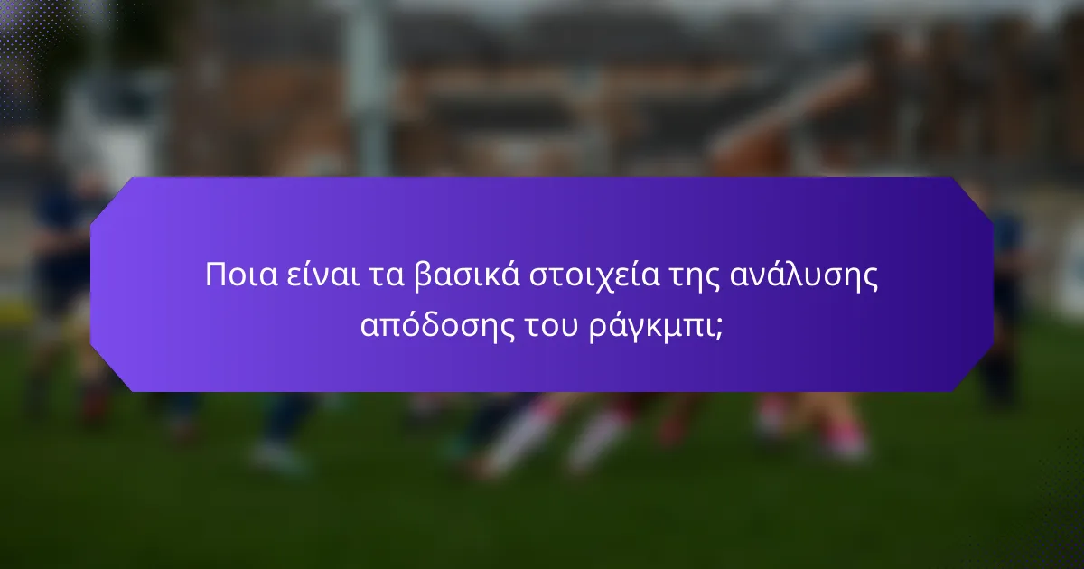 Ποια είναι τα βασικά στοιχεία της ανάλυσης απόδοσης του ράγκμπι;