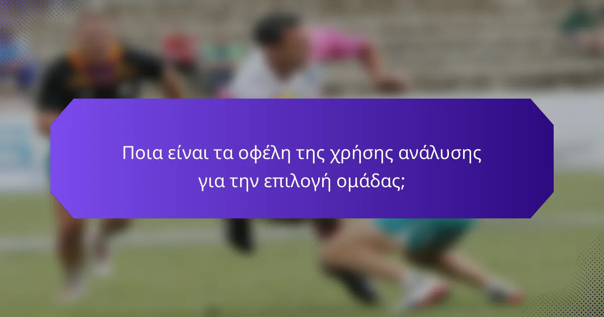Ποια είναι τα οφέλη της χρήσης ανάλυσης για την επιλογή ομάδας;