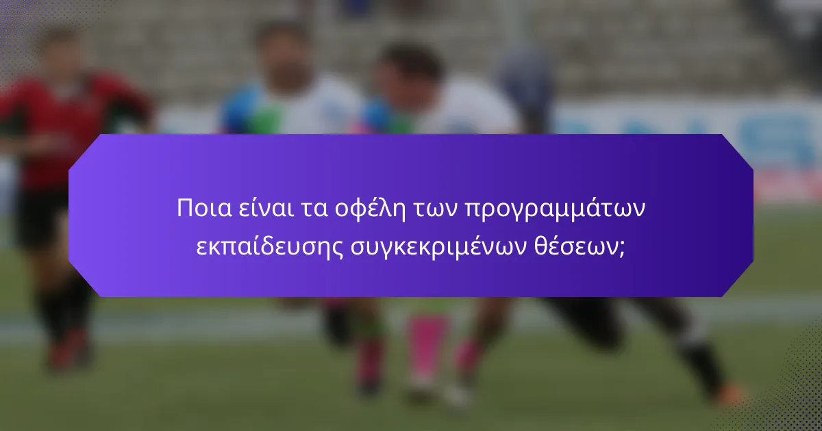 Ποια είναι τα οφέλη των προγραμμάτων εκπαίδευσης συγκεκριμένων θέσεων;