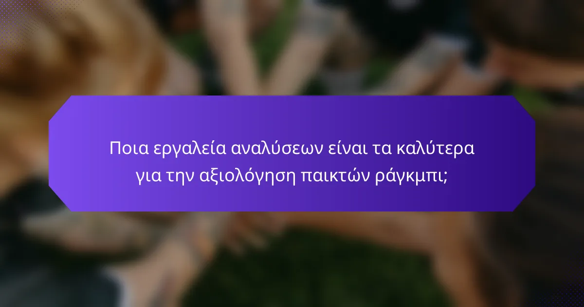 Ποια εργαλεία αναλύσεων είναι τα καλύτερα για την αξιολόγηση παικτών ράγκμπι;