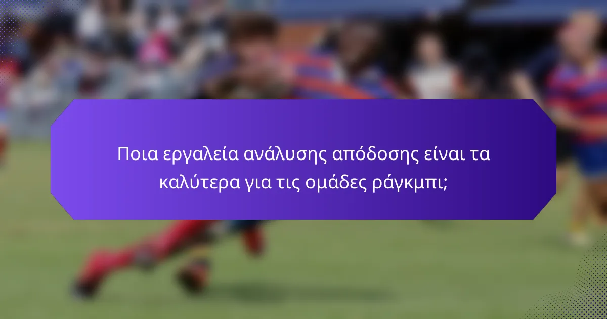 Ποια εργαλεία ανάλυσης απόδοσης είναι τα καλύτερα για τις ομάδες ράγκμπι;