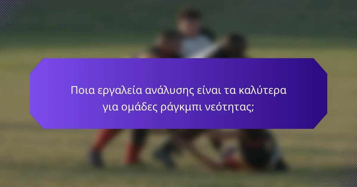 Ποια εργαλεία ανάλυσης είναι τα καλύτερα για ομάδες ράγκμπι νεότητας;