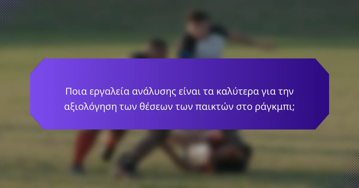 Ποια εργαλεία ανάλυσης είναι τα καλύτερα για την αξιολόγηση των θέσεων των παικτών στο ράγκμπι;