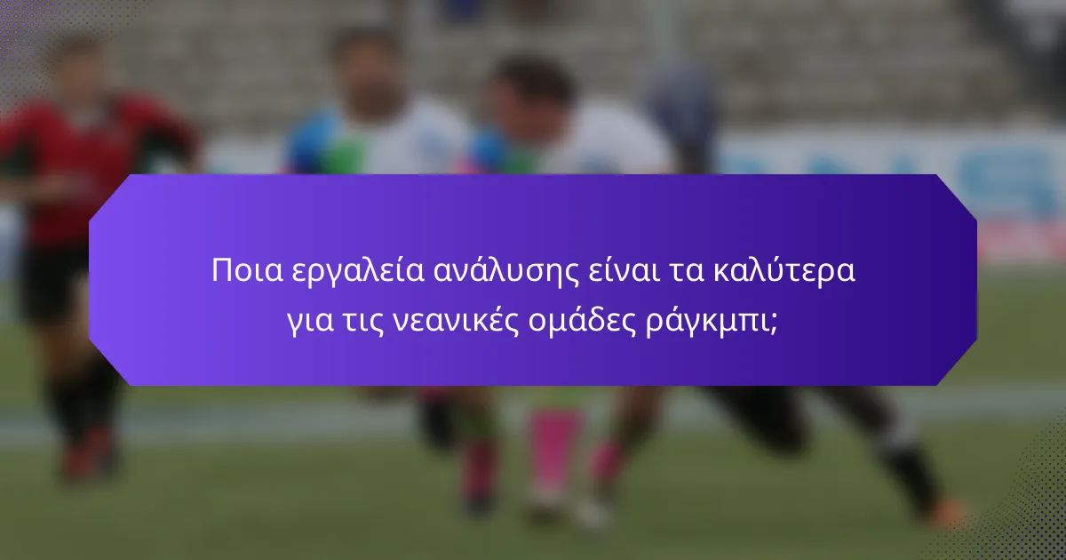 Ποια εργαλεία ανάλυσης είναι τα καλύτερα για τις νεανικές ομάδες ράγκμπι;