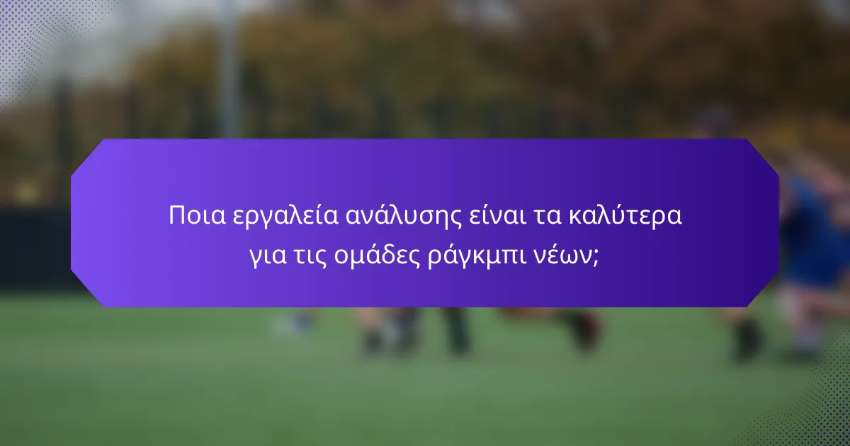 Ποια εργαλεία ανάλυσης είναι τα καλύτερα για τις ομάδες ράγκμπι νέων;