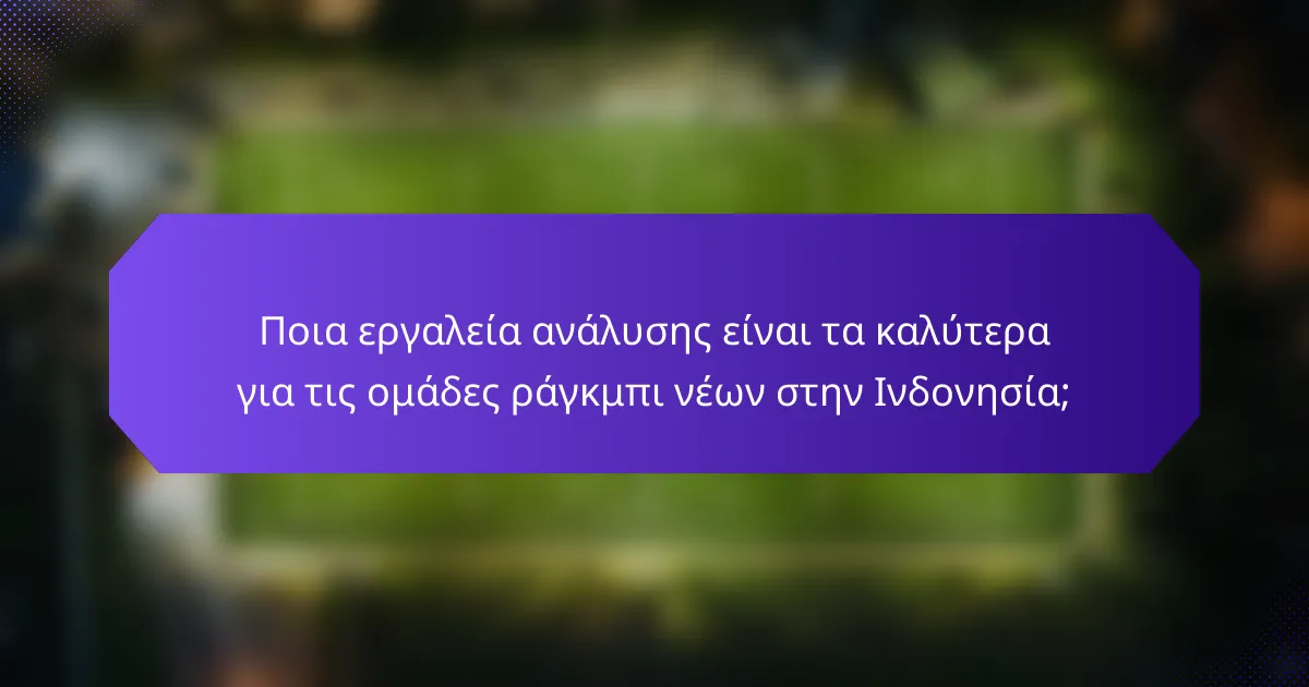 Ποια εργαλεία ανάλυσης είναι τα καλύτερα για τις ομάδες ράγκμπι νέων στην Ινδονησία;