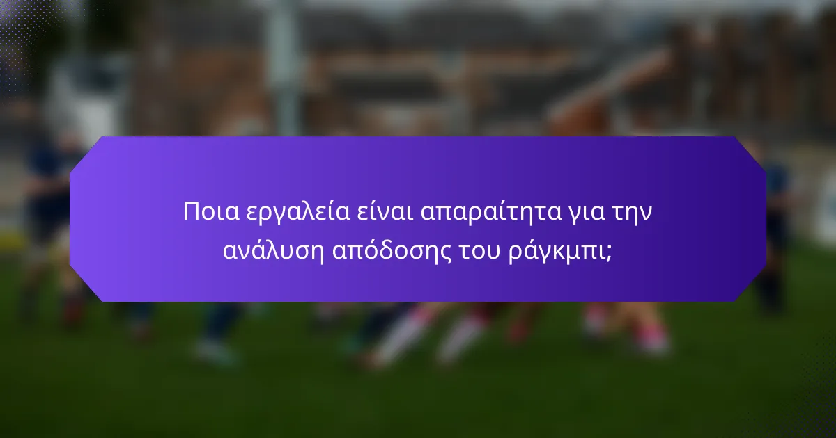 Ποια εργαλεία είναι απαραίτητα για την ανάλυση απόδοσης του ράγκμπι;