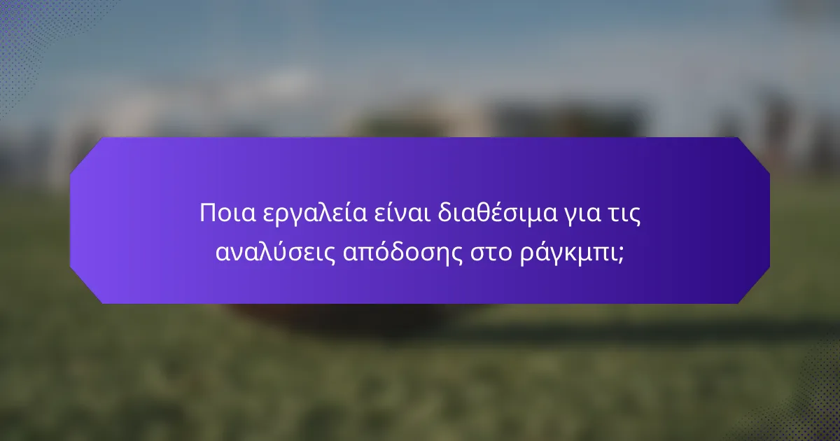 Ποια εργαλεία είναι διαθέσιμα για τις αναλύσεις απόδοσης στο ράγκμπι;