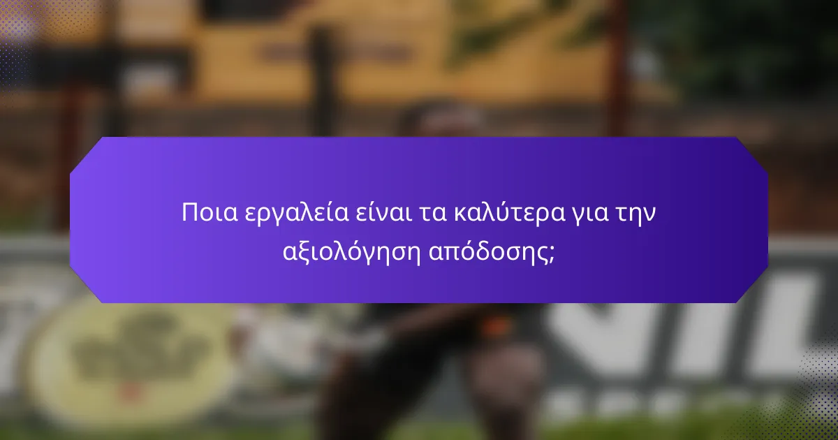 Ποια εργαλεία είναι τα καλύτερα για την αξιολόγηση απόδοσης;