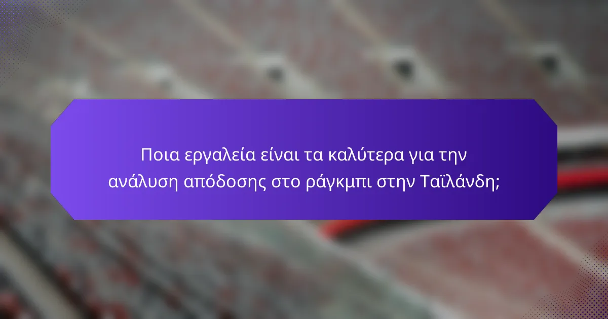 Ποια εργαλεία είναι τα καλύτερα για την ανάλυση απόδοσης στο ράγκμπι στην Ταϊλάνδη;