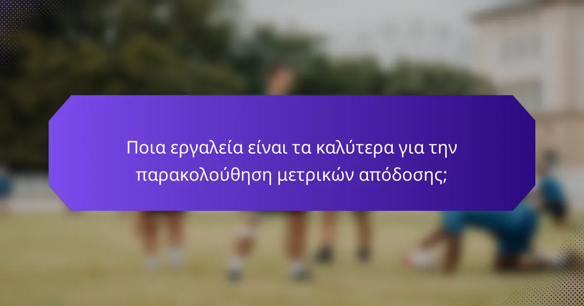 Ποια εργαλεία είναι τα καλύτερα για την παρακολούθηση μετρικών απόδοσης;