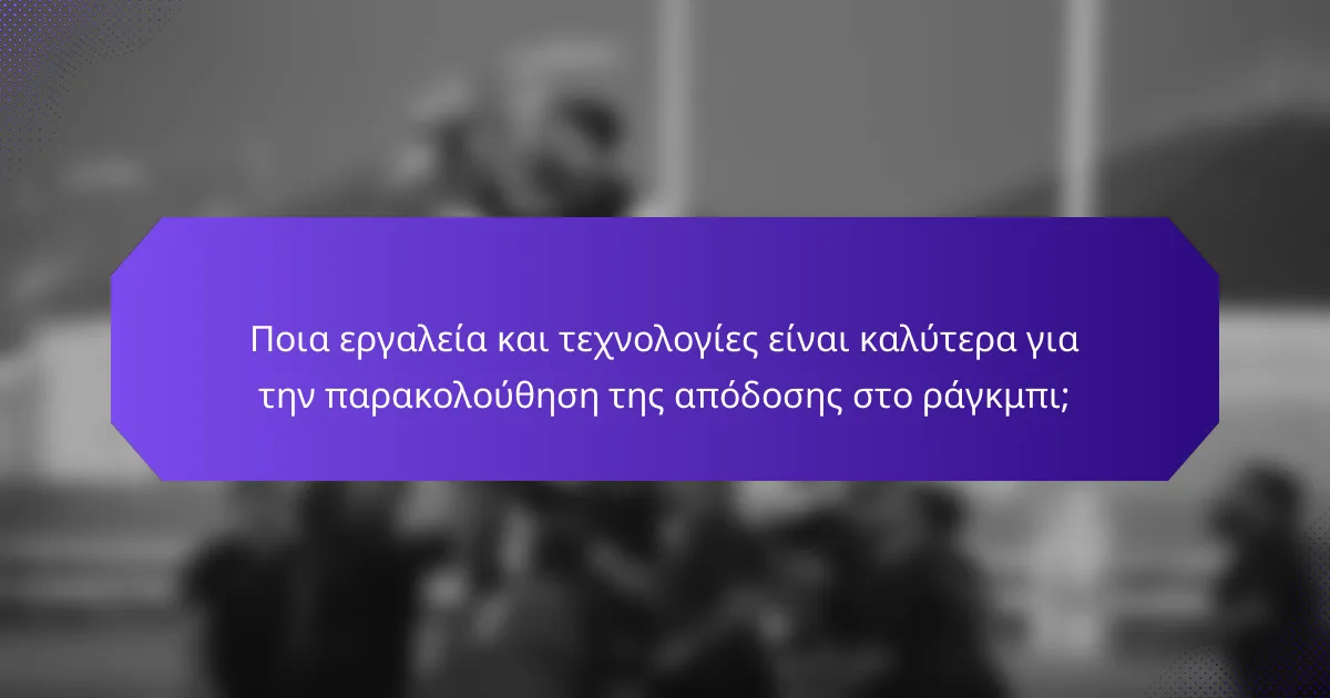 Ποια εργαλεία και τεχνολογίες είναι καλύτερα για την παρακολούθηση της απόδοσης στο ράγκμπι;