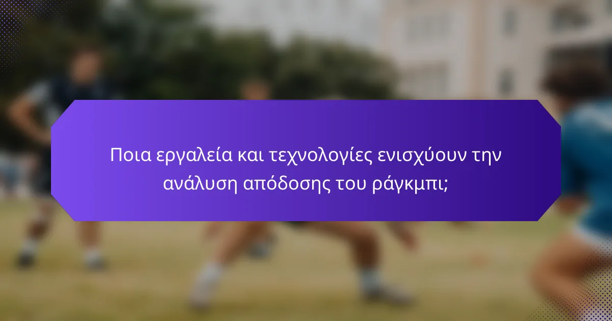 Ποια εργαλεία και τεχνολογίες ενισχύουν την ανάλυση απόδοσης του ράγκμπι;