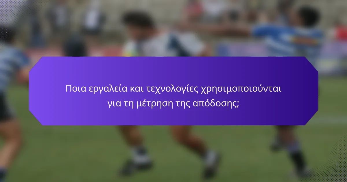 Ποια εργαλεία και τεχνολογίες χρησιμοποιούνται για τη μέτρηση της απόδοσης;
