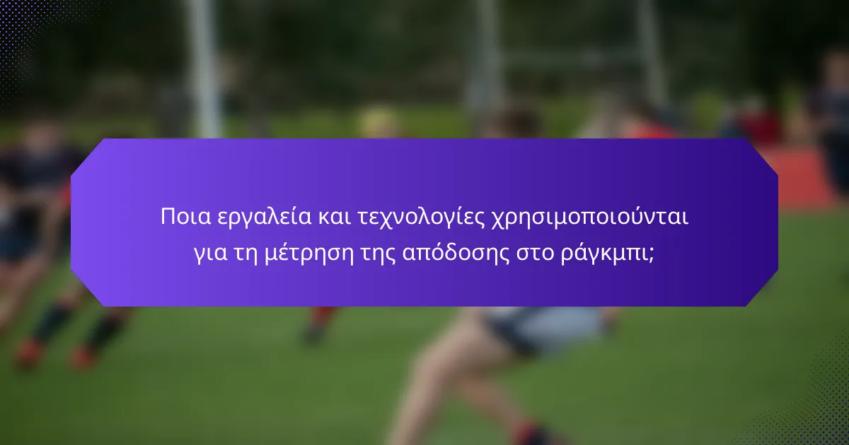 Ποια εργαλεία και τεχνολογίες χρησιμοποιούνται για τη μέτρηση της απόδοσης στο ράγκμπι;