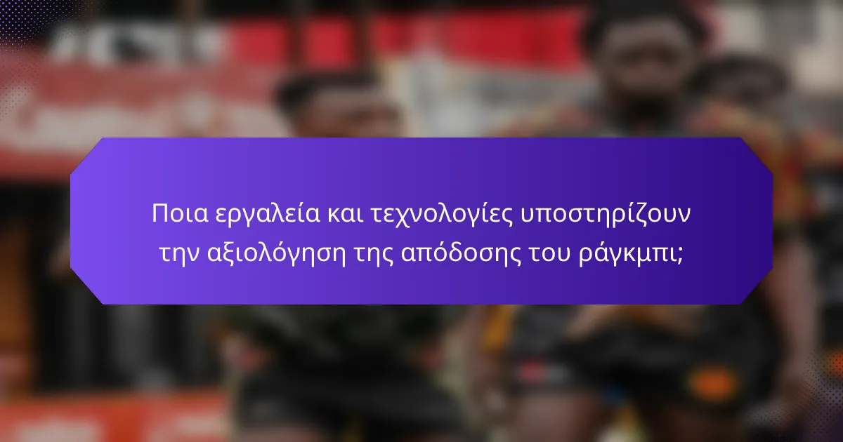 Ποια εργαλεία και τεχνολογίες υποστηρίζουν την αξιολόγηση της απόδοσης του ράγκμπι;