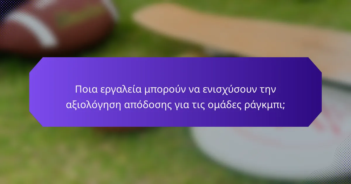 Ποια εργαλεία μπορούν να ενισχύσουν την αξιολόγηση απόδοσης για τις ομάδες ράγκμπι;