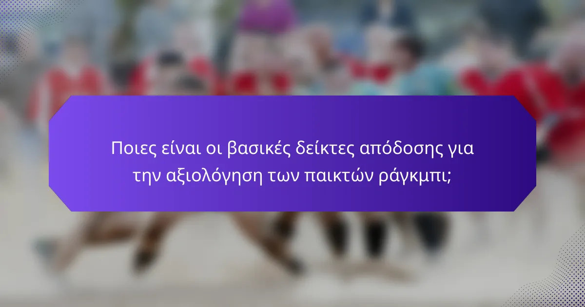 Ποιες είναι οι βασικές δείκτες απόδοσης για την αξιολόγηση των παικτών ράγκμπι;