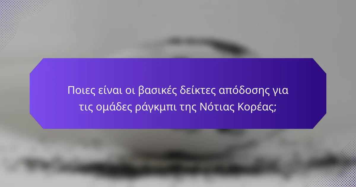 Ποιες είναι οι βασικές δείκτες απόδοσης για τις ομάδες ράγκμπι της Νότιας Κορέας;