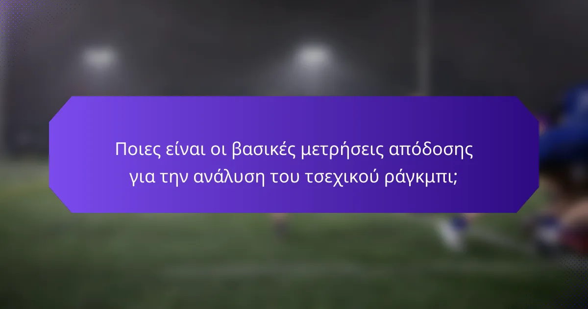 Ποιες είναι οι βασικές μετρήσεις απόδοσης για την ανάλυση του τσεχικού ράγκμπι;
