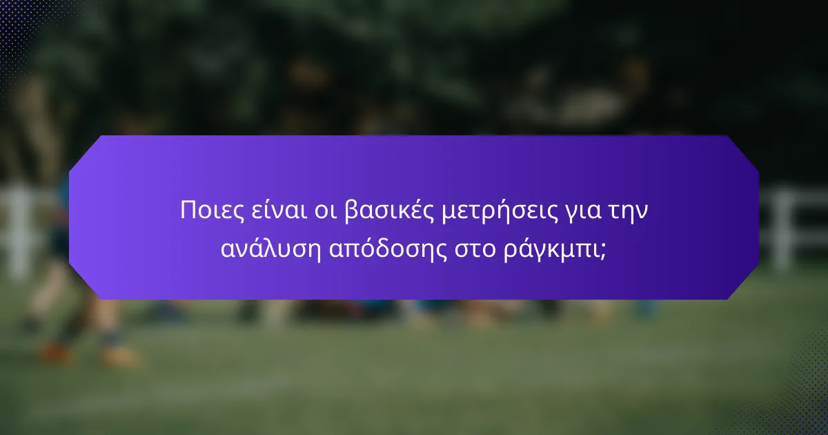 Ποιες είναι οι βασικές μετρήσεις για την ανάλυση απόδοσης στο ράγκμπι;