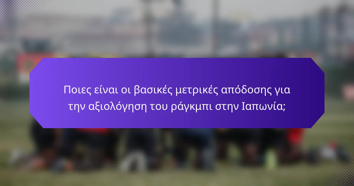 Ποιες είναι οι βασικές μετρικές απόδοσης για την αξιολόγηση του ράγκμπι στην Ιαπωνία;