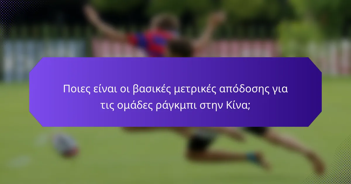 Ποιες είναι οι βασικές μετρικές απόδοσης για τις ομάδες ράγκμπι στην Κίνα;