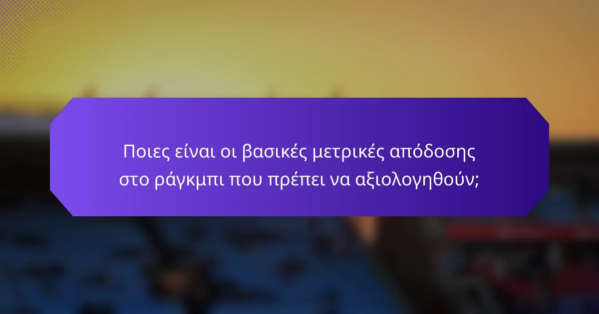 Ποιες είναι οι βασικές μετρικές απόδοσης στο ράγκμπι που πρέπει να αξιολογηθούν;