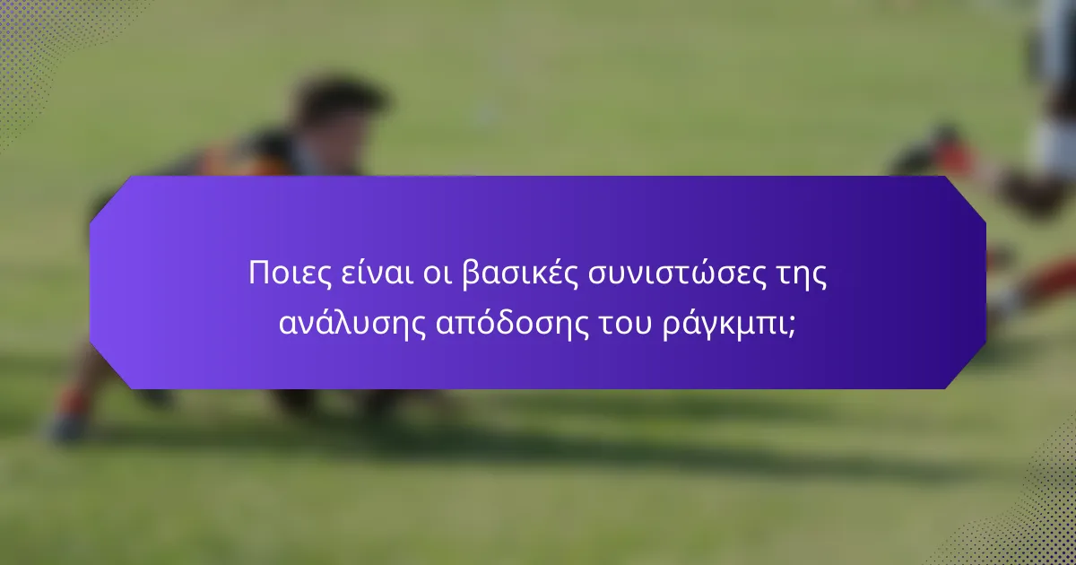 Ποιες είναι οι βασικές συνιστώσες της ανάλυσης απόδοσης του ράγκμπι;