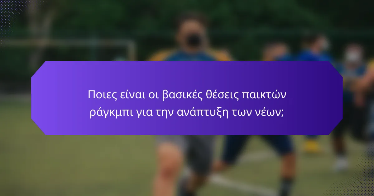 Ποιες είναι οι βασικές θέσεις παικτών ράγκμπι για την ανάπτυξη των νέων;