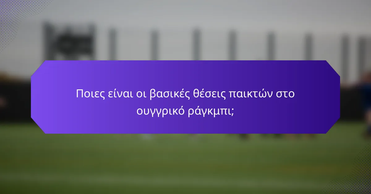 Ποιες είναι οι βασικές θέσεις παικτών στο ουγγρικό ράγκμπι;