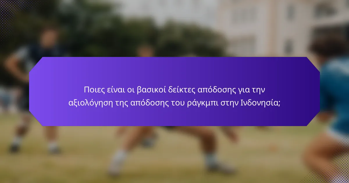 Ποιες είναι οι βασικοί δείκτες απόδοσης για την αξιολόγηση της απόδοσης του ράγκμπι στην Ινδονησία;