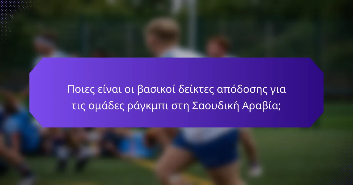 Ποιες είναι οι βασικοί δείκτες απόδοσης για τις ομάδες ράγκμπι στη Σαουδική Αραβία;