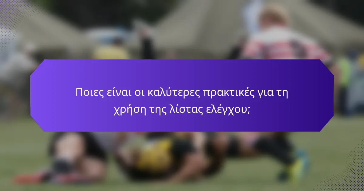 Ποιες είναι οι καλύτερες πρακτικές για τη χρήση της λίστας ελέγχου;