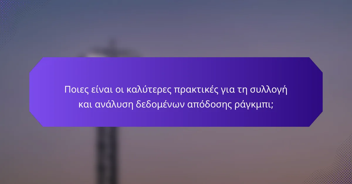 Ποιες είναι οι καλύτερες πρακτικές για τη συλλογή και ανάλυση δεδομένων απόδοσης ράγκμπι;