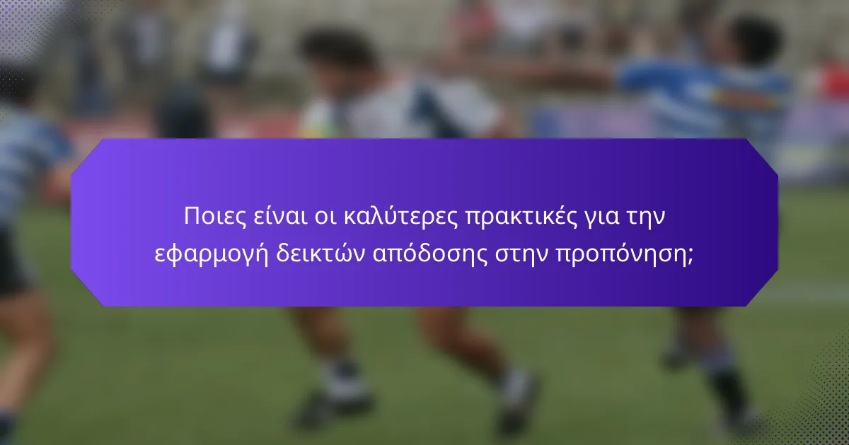Ποιες είναι οι καλύτερες πρακτικές για την εφαρμογή δεικτών απόδοσης στην προπόνηση;
