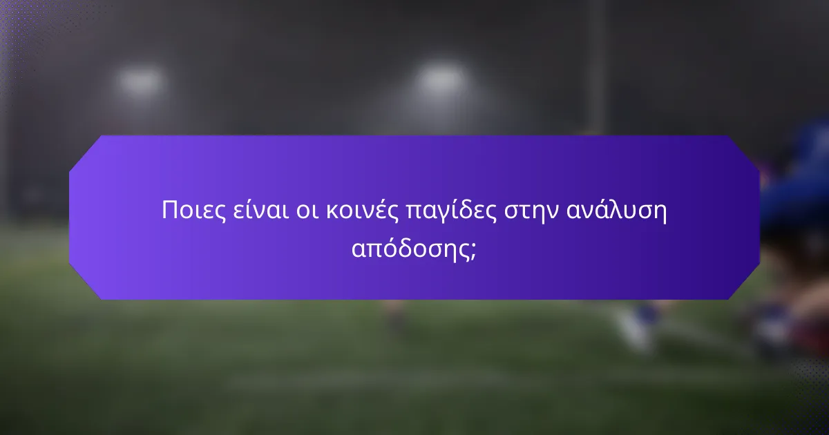 Ποιες είναι οι κοινές παγίδες στην ανάλυση απόδοσης;