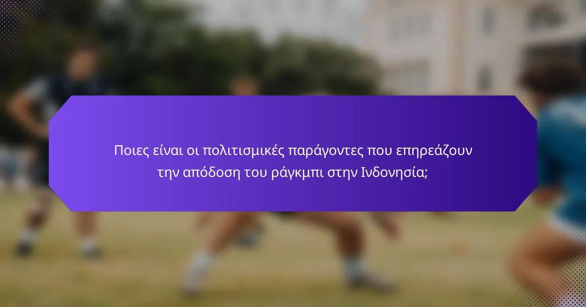 Ποιες είναι οι πολιτισμικές παράγοντες που επηρεάζουν την απόδοση του ράγκμπι στην Ινδονησία;