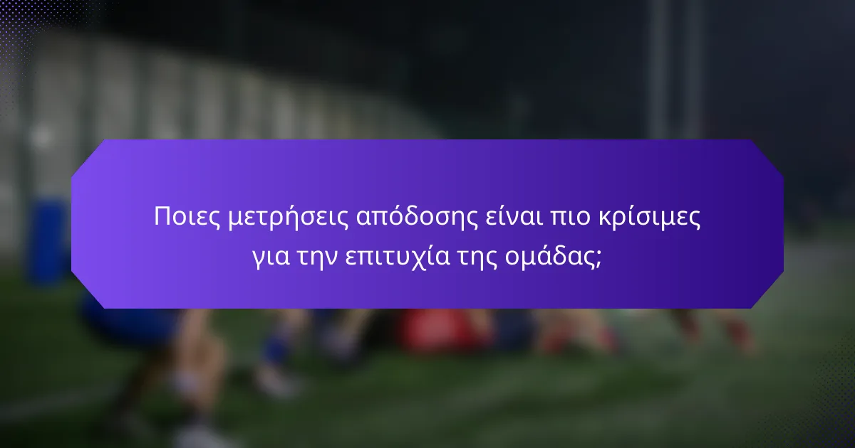 Ποιες μετρήσεις απόδοσης είναι πιο κρίσιμες για την επιτυχία της ομάδας;