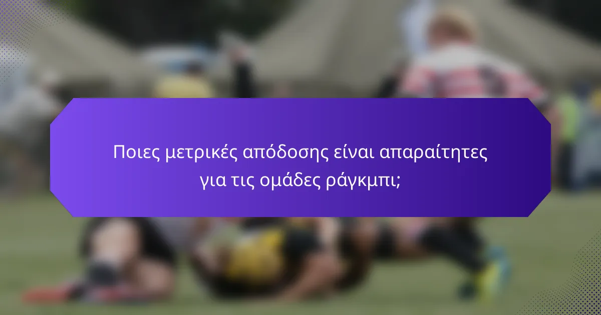 Ποιες μετρικές απόδοσης είναι απαραίτητες για τις ομάδες ράγκμπι;