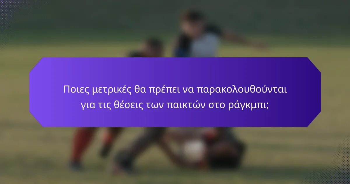 Ποιες μετρικές θα πρέπει να παρακολουθούνται για τις θέσεις των παικτών στο ράγκμπι;