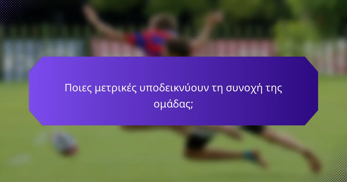 Ποιες μετρικές υποδεικνύουν τη συνοχή της ομάδας;