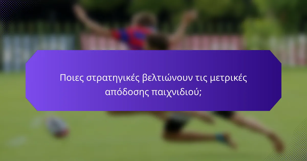 Ποιες στρατηγικές βελτιώνουν τις μετρικές απόδοσης παιχνιδιού;