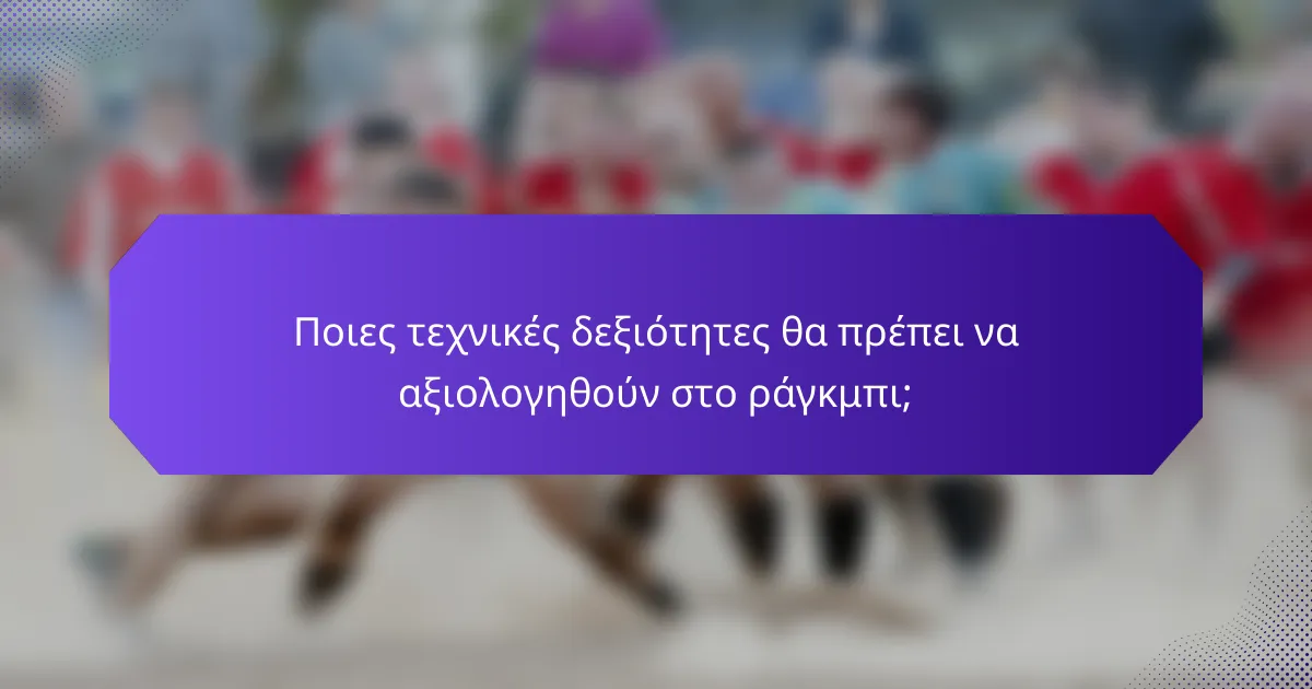Ποιες τεχνικές δεξιότητες θα πρέπει να αξιολογηθούν στο ράγκμπι;