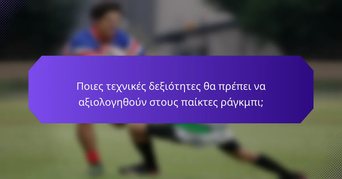 Ποιες τεχνικές δεξιότητες θα πρέπει να αξιολογηθούν στους παίκτες ράγκμπι;