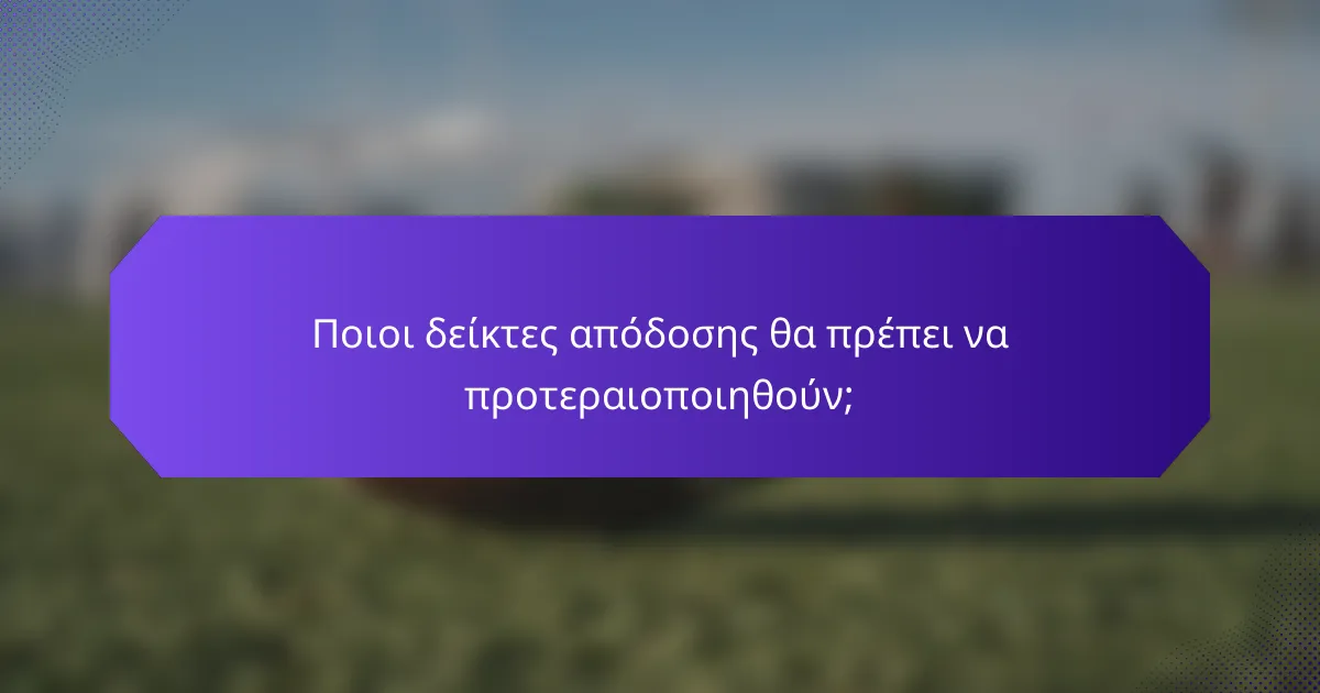 Ποιοι δείκτες απόδοσης θα πρέπει να προτεραιοποιηθούν;