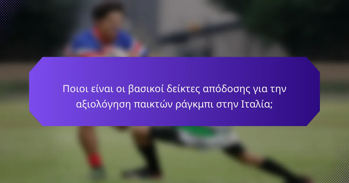 Ποιοι είναι οι βασικοί δείκτες απόδοσης για την αξιολόγηση παικτών ράγκμπι στην Ιταλία;
