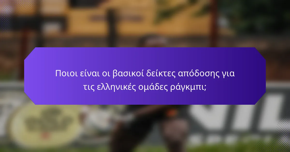 Ποιοι είναι οι βασικοί δείκτες απόδοσης για τις ελληνικές ομάδες ράγκμπι;