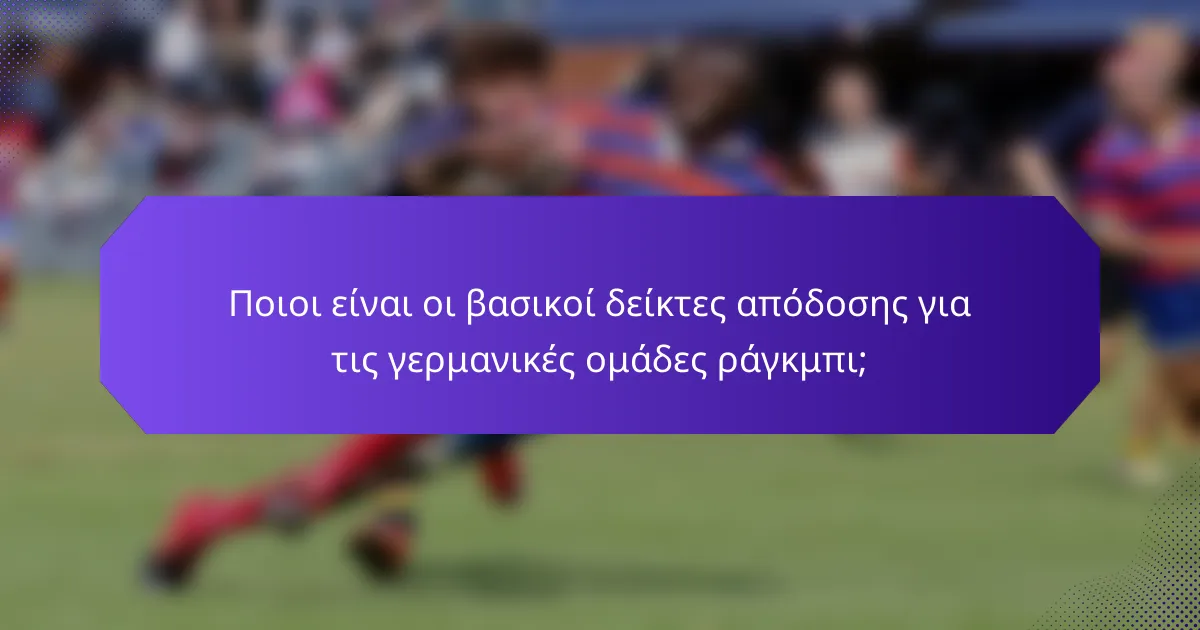 Ποιοι είναι οι βασικοί δείκτες απόδοσης για τις γερμανικές ομάδες ράγκμπι;